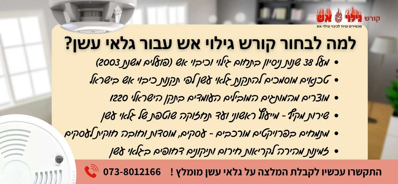 ️ גלאי עשן | גלאי עשן מצפצף - קורש גילוי אש